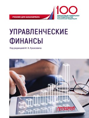 cover image of Управленческие финансы